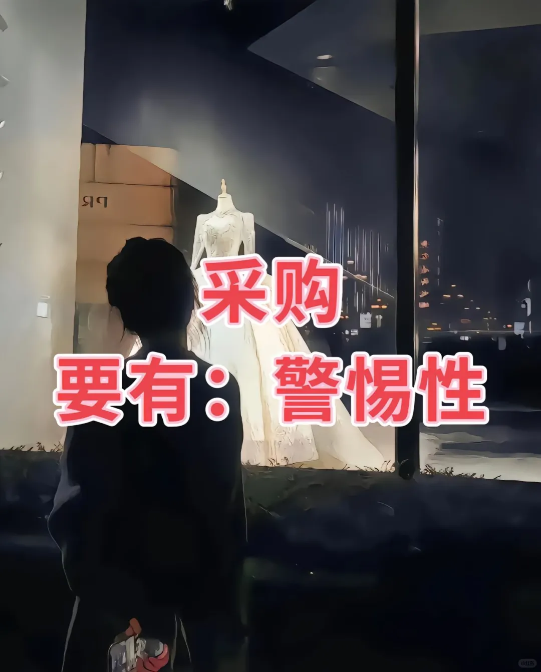 采购要有警惕性:水深的时候,保护好自己!