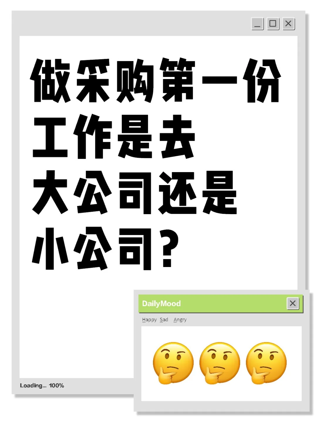 做采购是去大公司比较好还是小公司比较好？