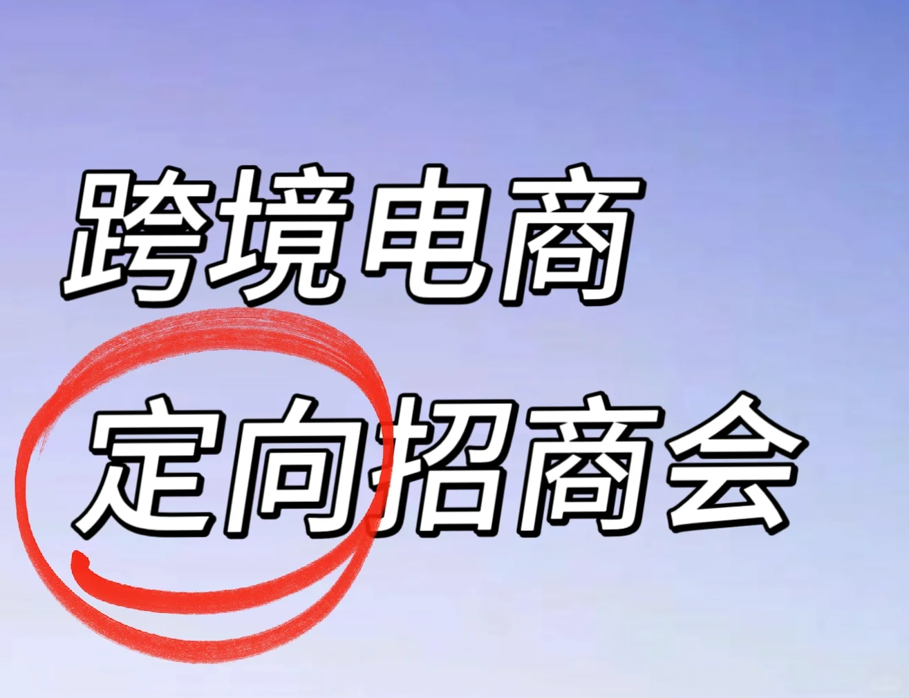 不要错过了!跨境电商招商会!
