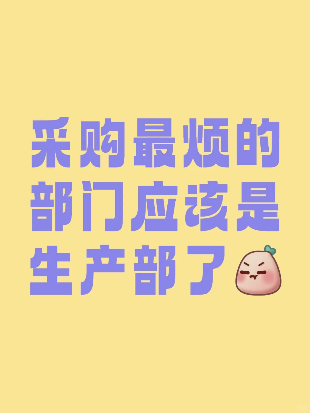 采购最烦的部门就是哪个?