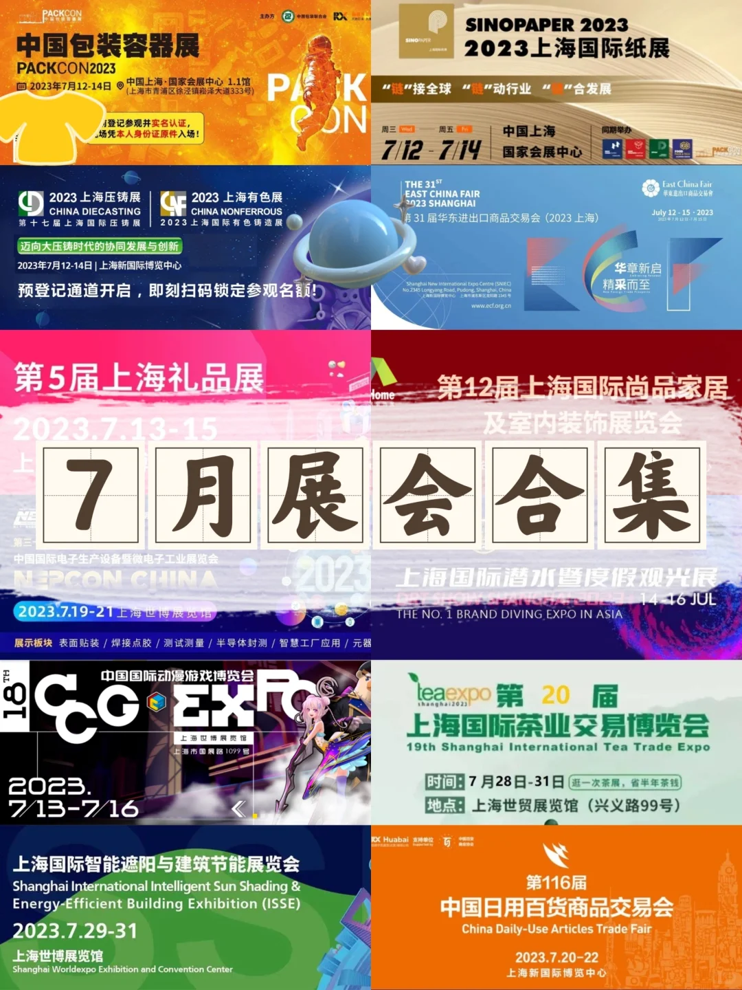 7月展会大合集❗光是周末就有10场❗