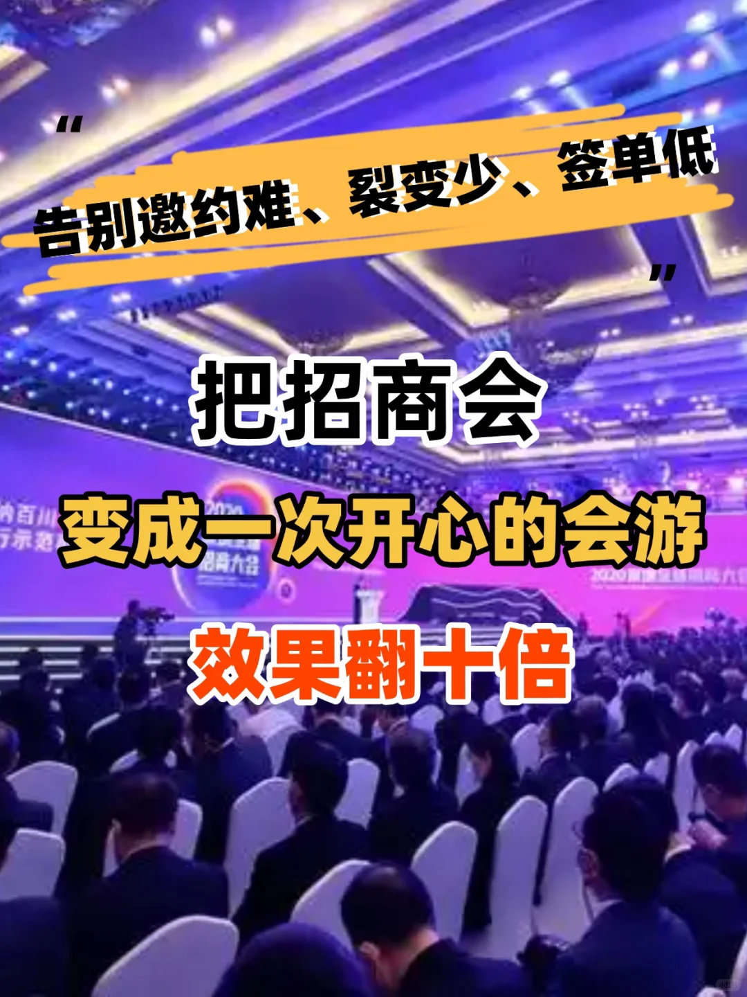 告别传统招商、会销的邀约难、成交低的难题