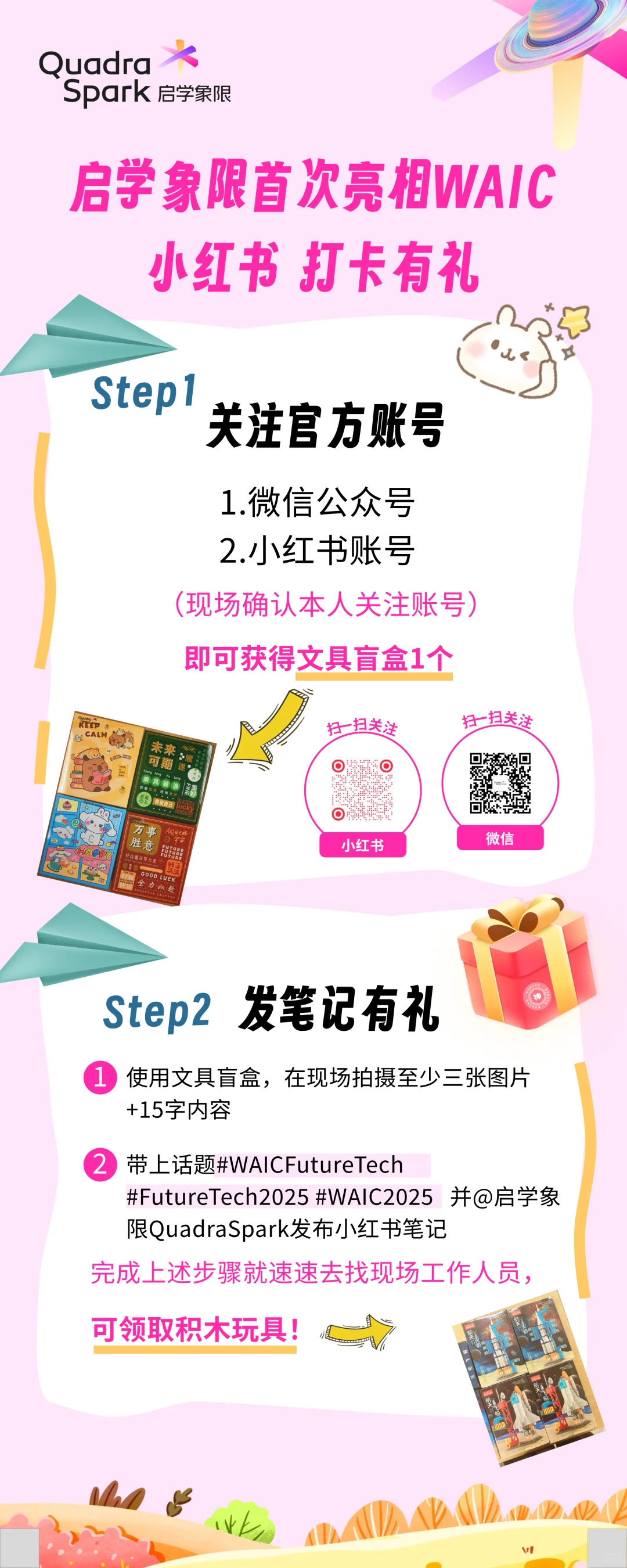 WAIC 2025逛展攻略?启学象限QuadraSpark