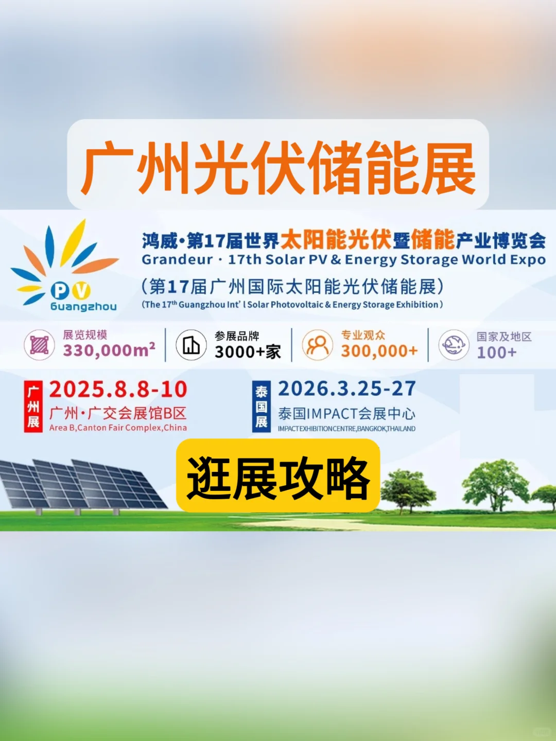 逛展攻略|第17届广州太阳能光伏储能展