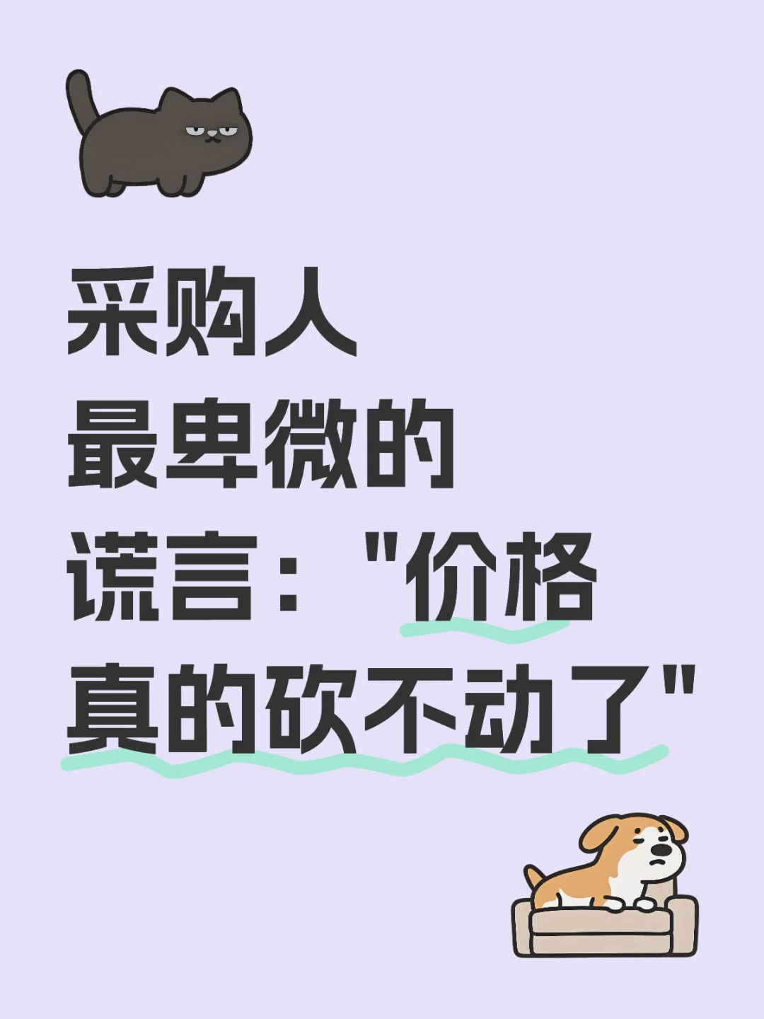 采购人最卑微的谎言：