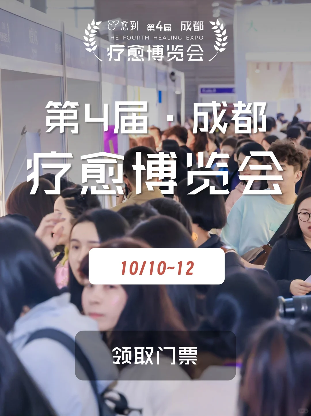 ?人从众的疗愈生态【第四届】成都展来袭