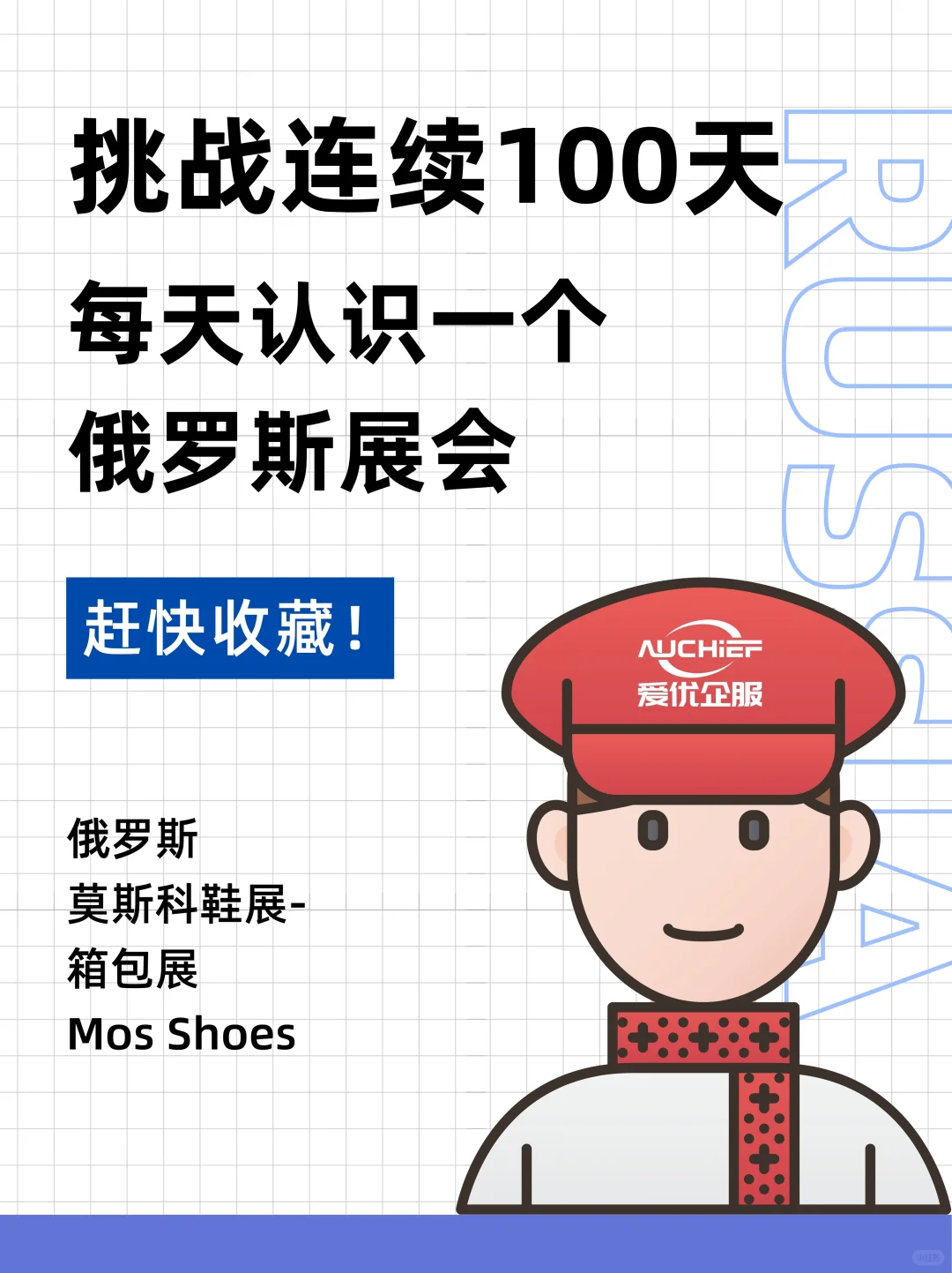 挑战100天每天认识一个俄罗斯展会 55/100