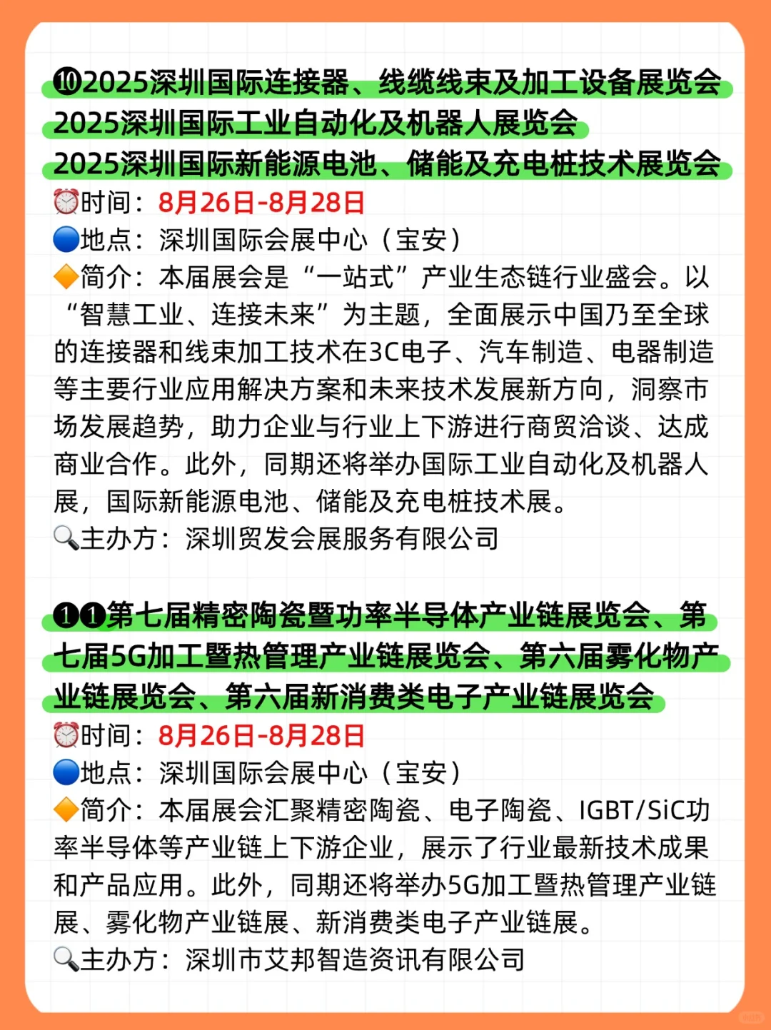 ?2025年8月,深圳展会目录一览表‼️