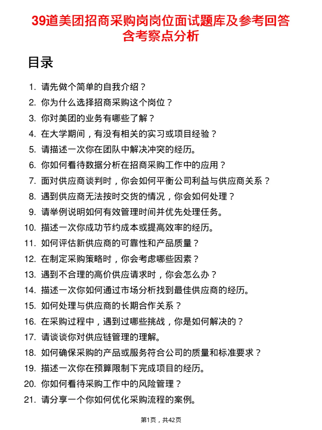 39道美团招商采购岗岗位面试题库及参考回答