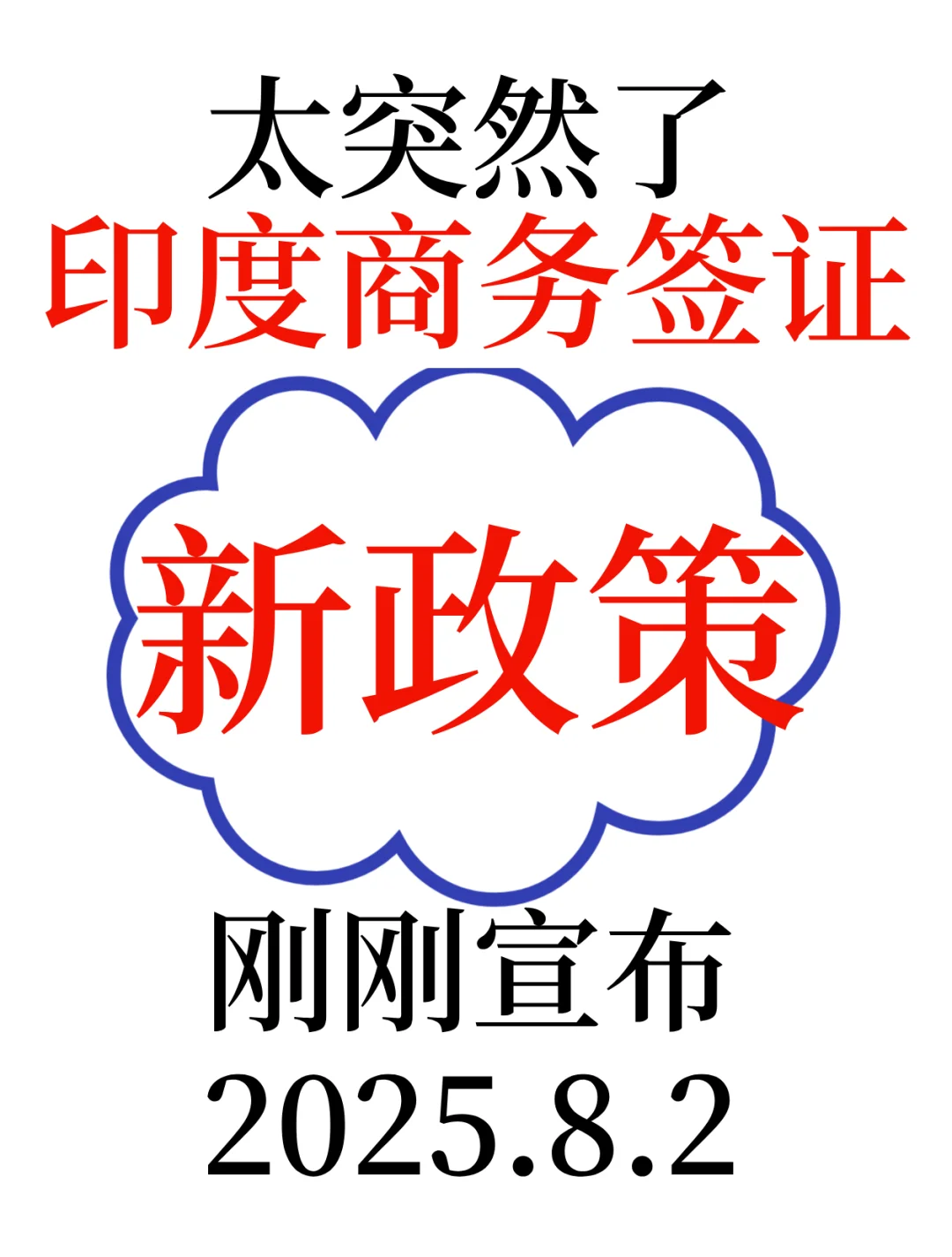 太突然了!印度商务签证新政策~