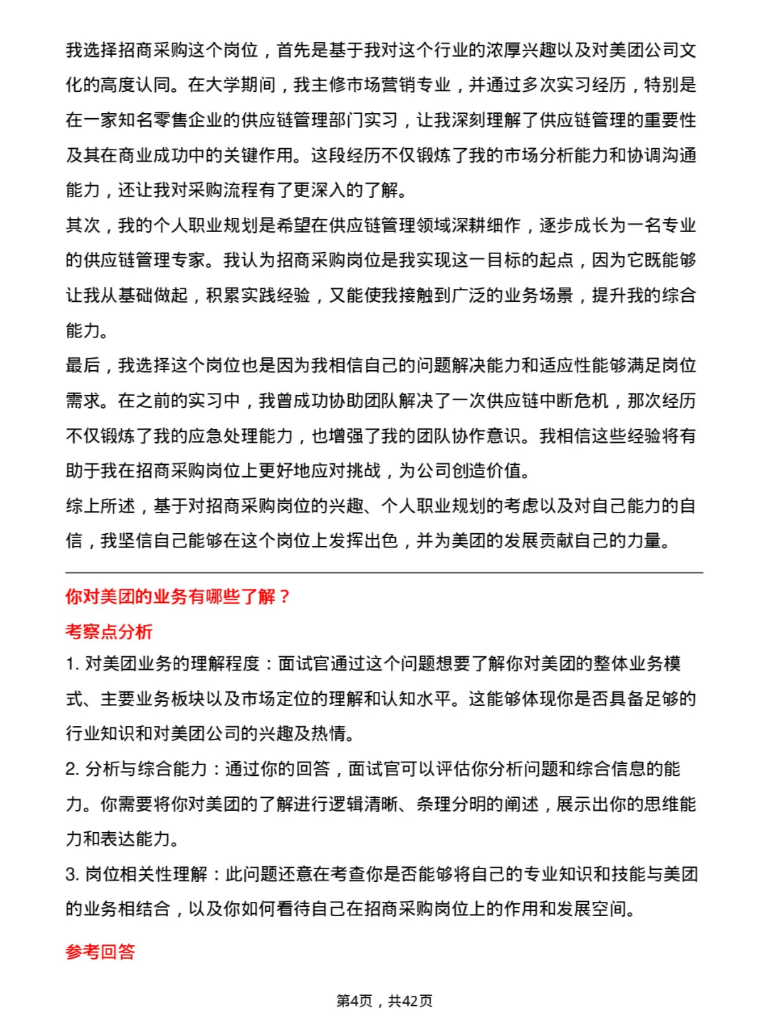 39道美团招商采购岗岗位面试题库及参考回答