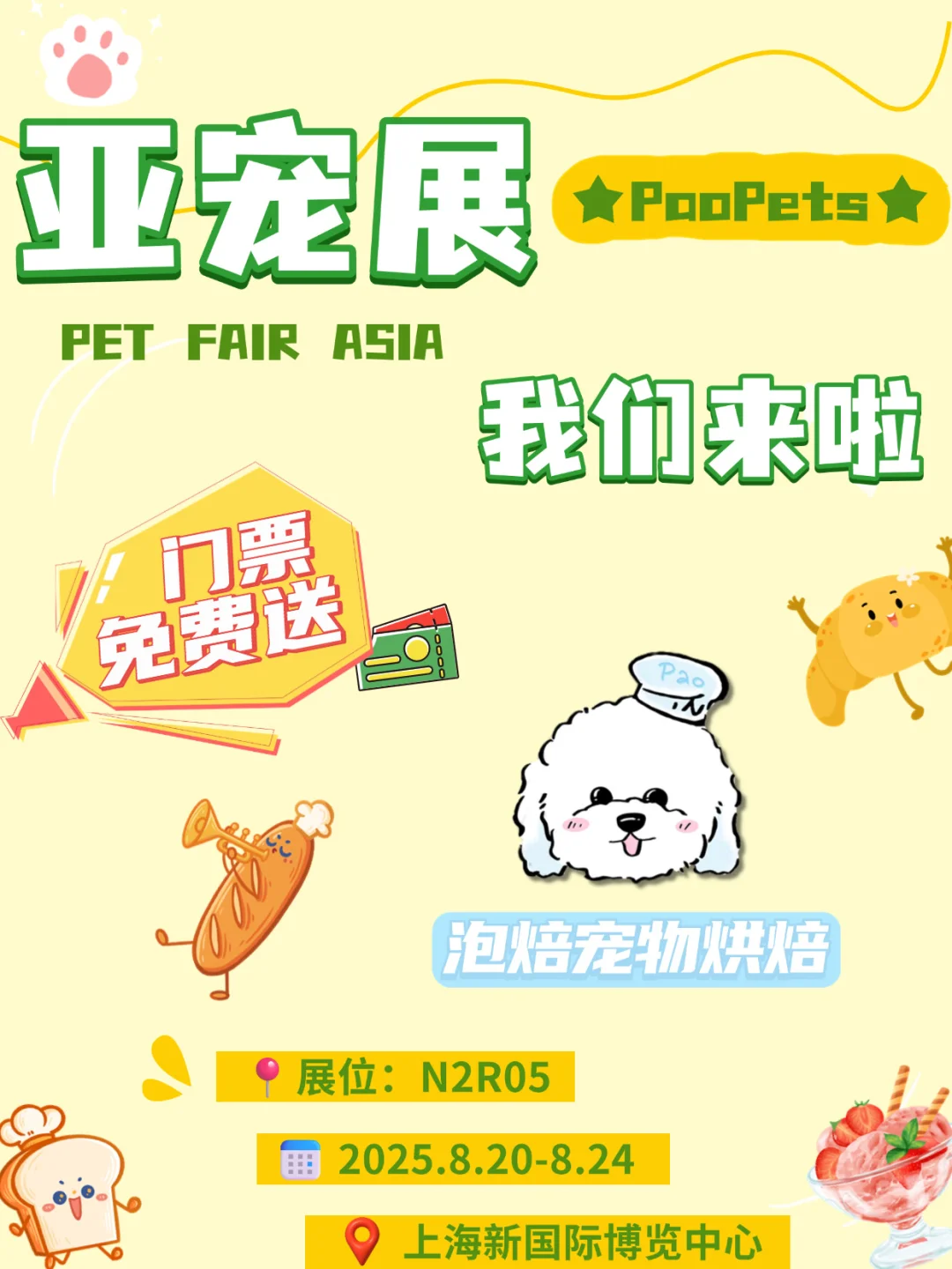 泡焙送亚宠展门票啦丨现场礼品多多欢迎来玩