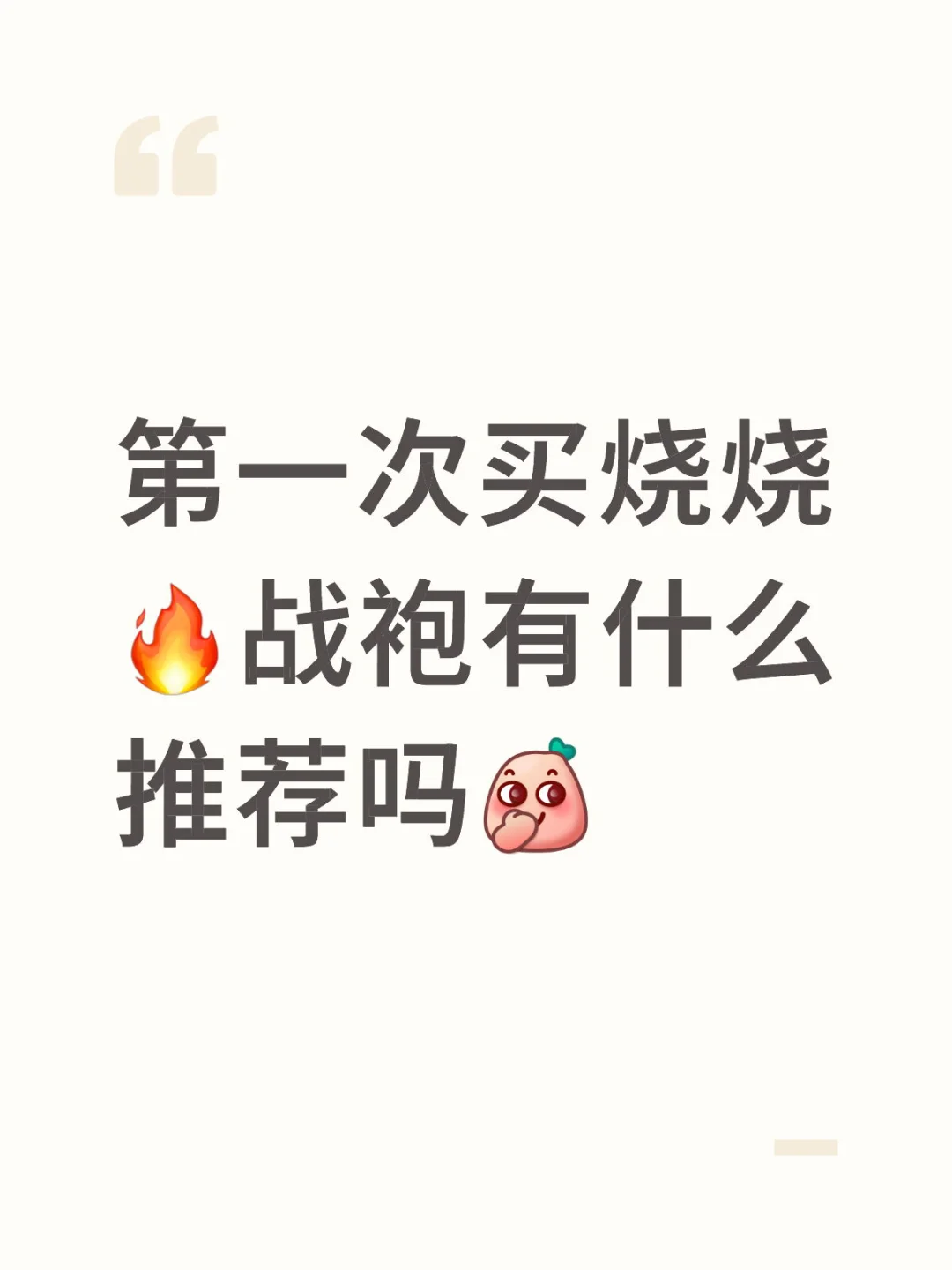 推荐烧烧战袍