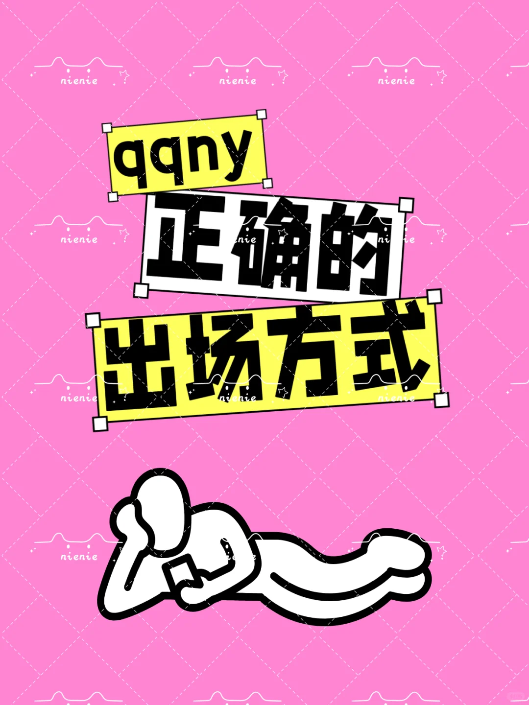 老婆开门~ 系窝!
