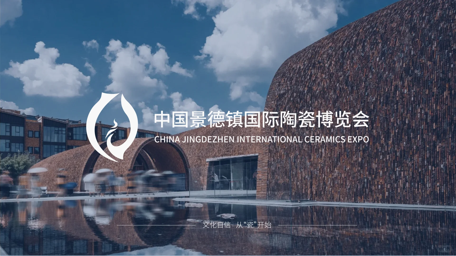 景德镇国际陶瓷博览会提案