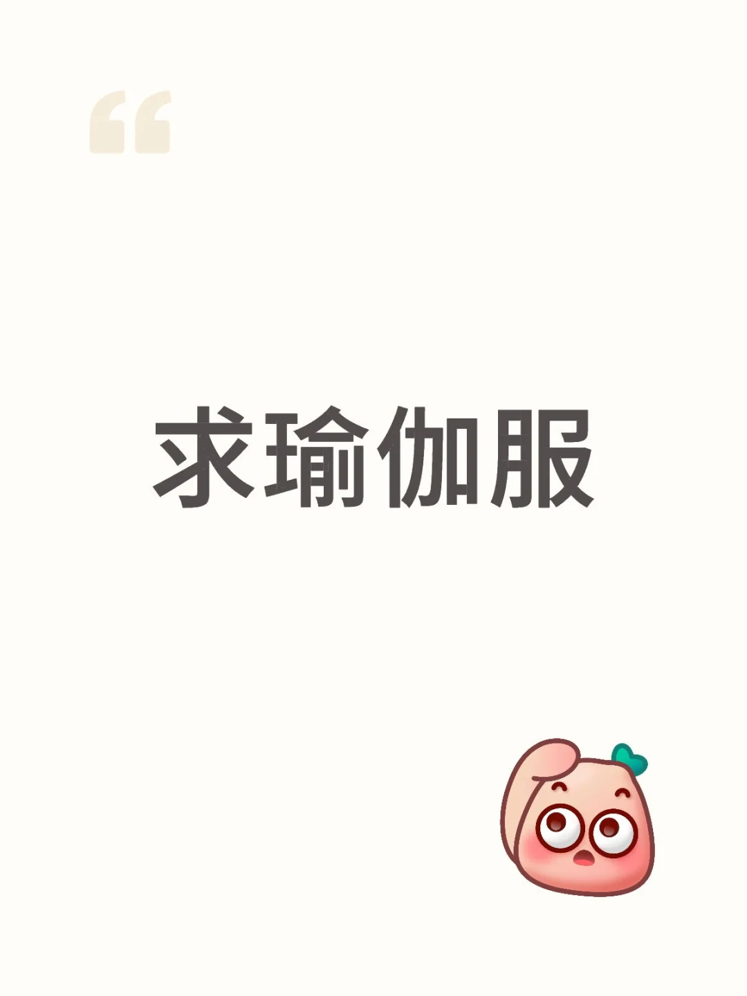 漂亮瑜伽服