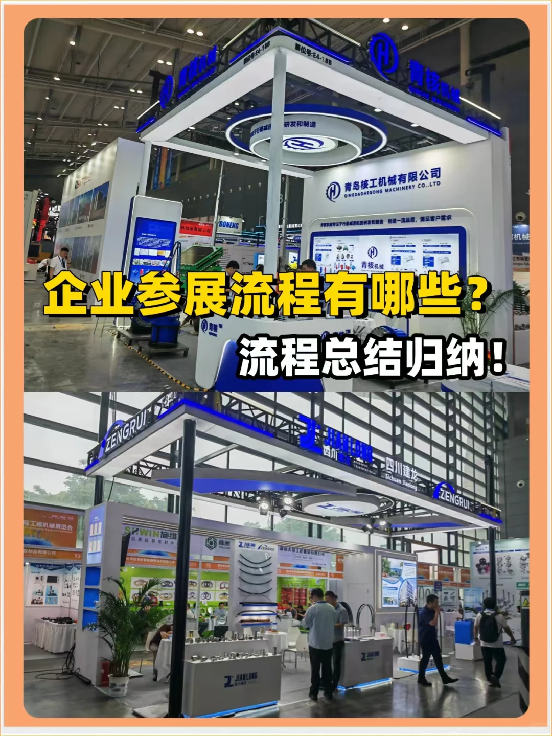 ✅企业参展流程有那些❓详细规划总结❗️