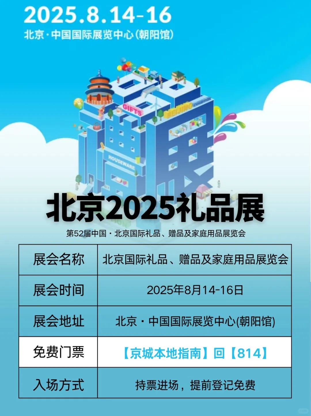 免费门票，被赞爆了的北京礼品展来啦！