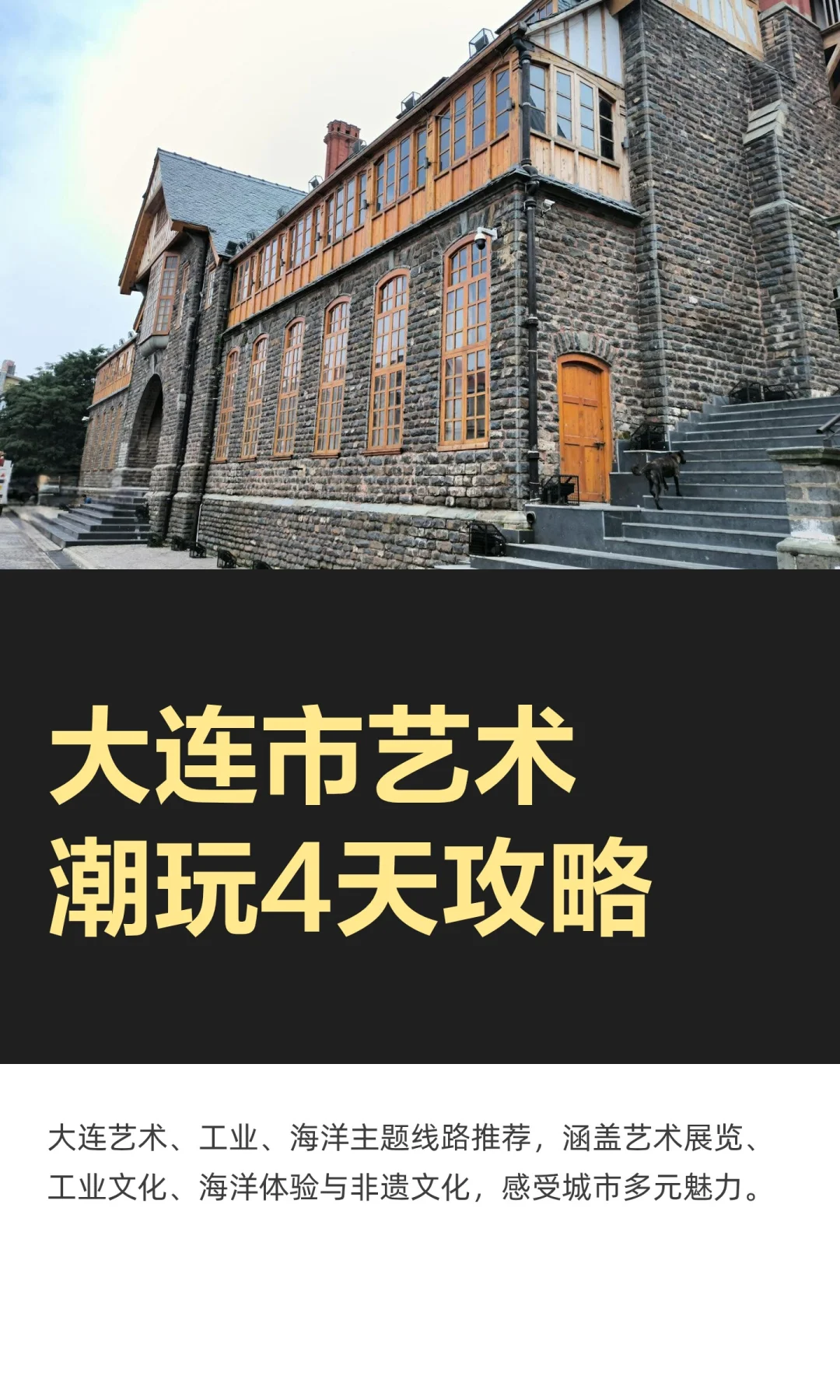 大连市艺术潮玩4天攻略