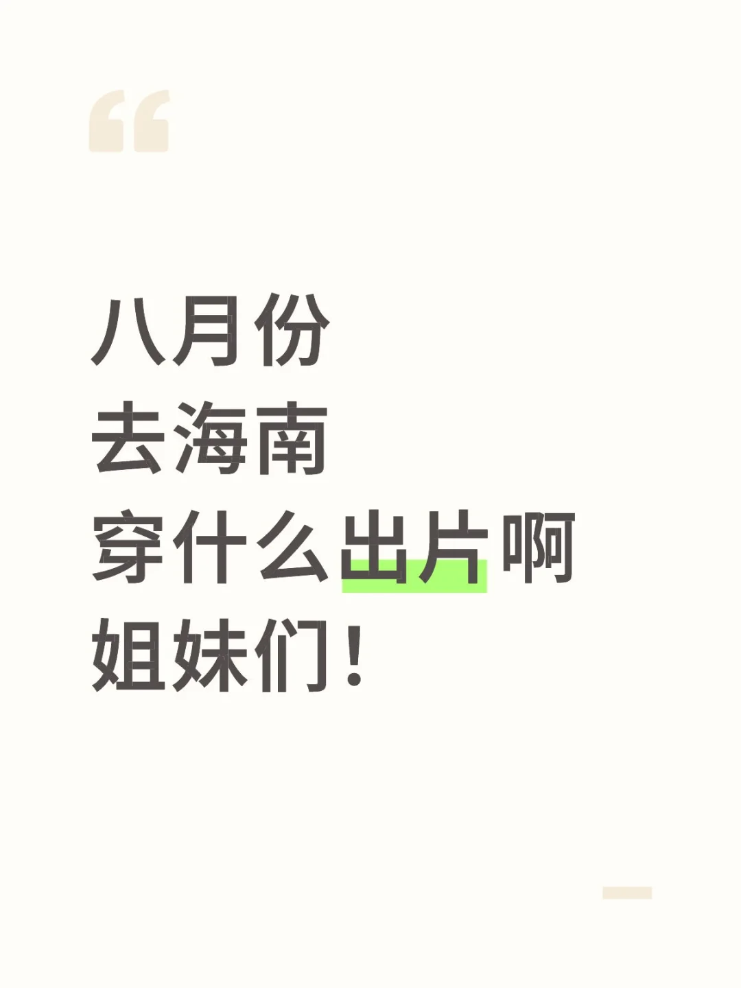 海南穿搭！！！求推荐