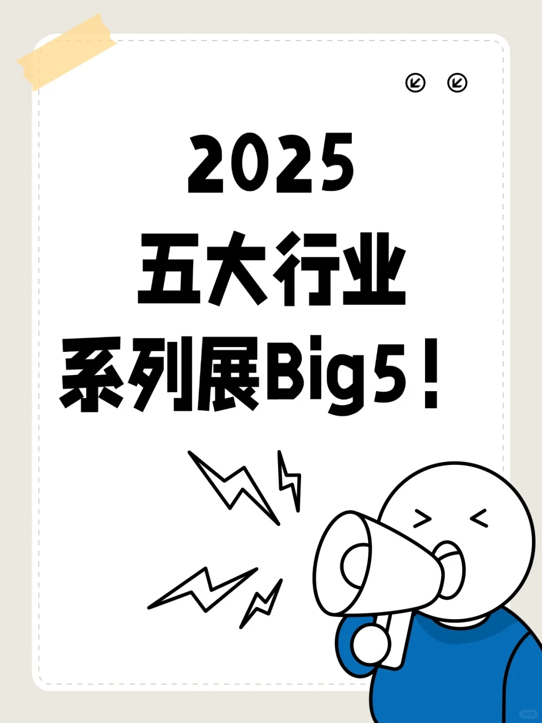资深参展人才会去的五大行业系列展big5?