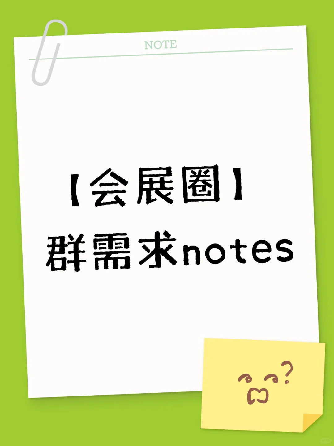 【会展圈】群友需求notes 7.29