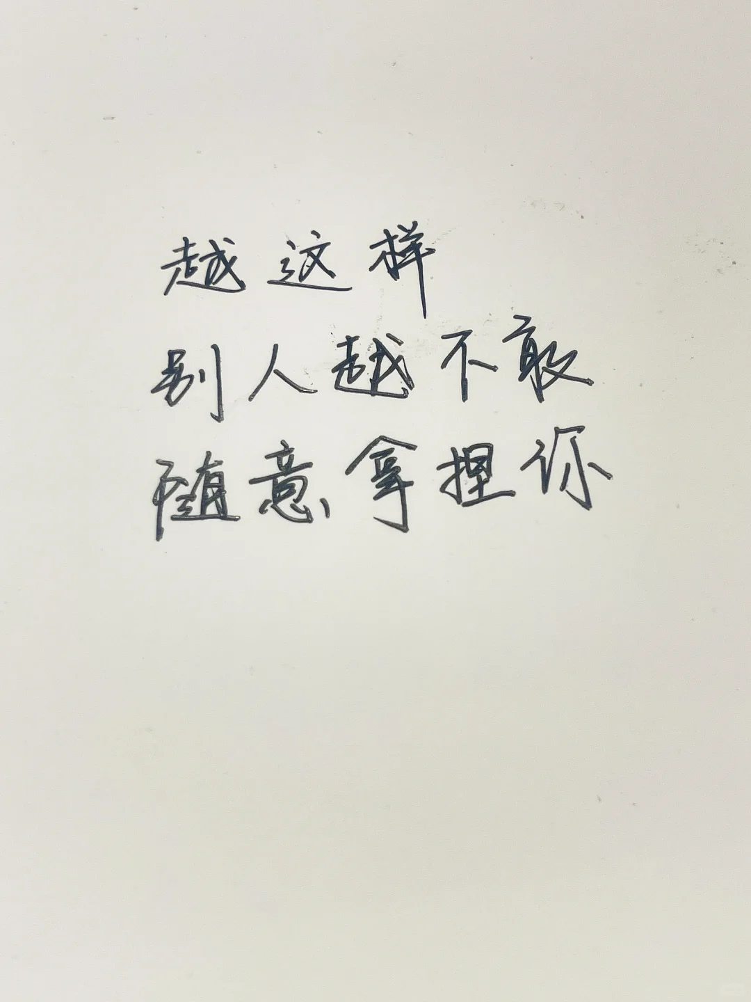 越这样，别人越不敢随意拿捏你