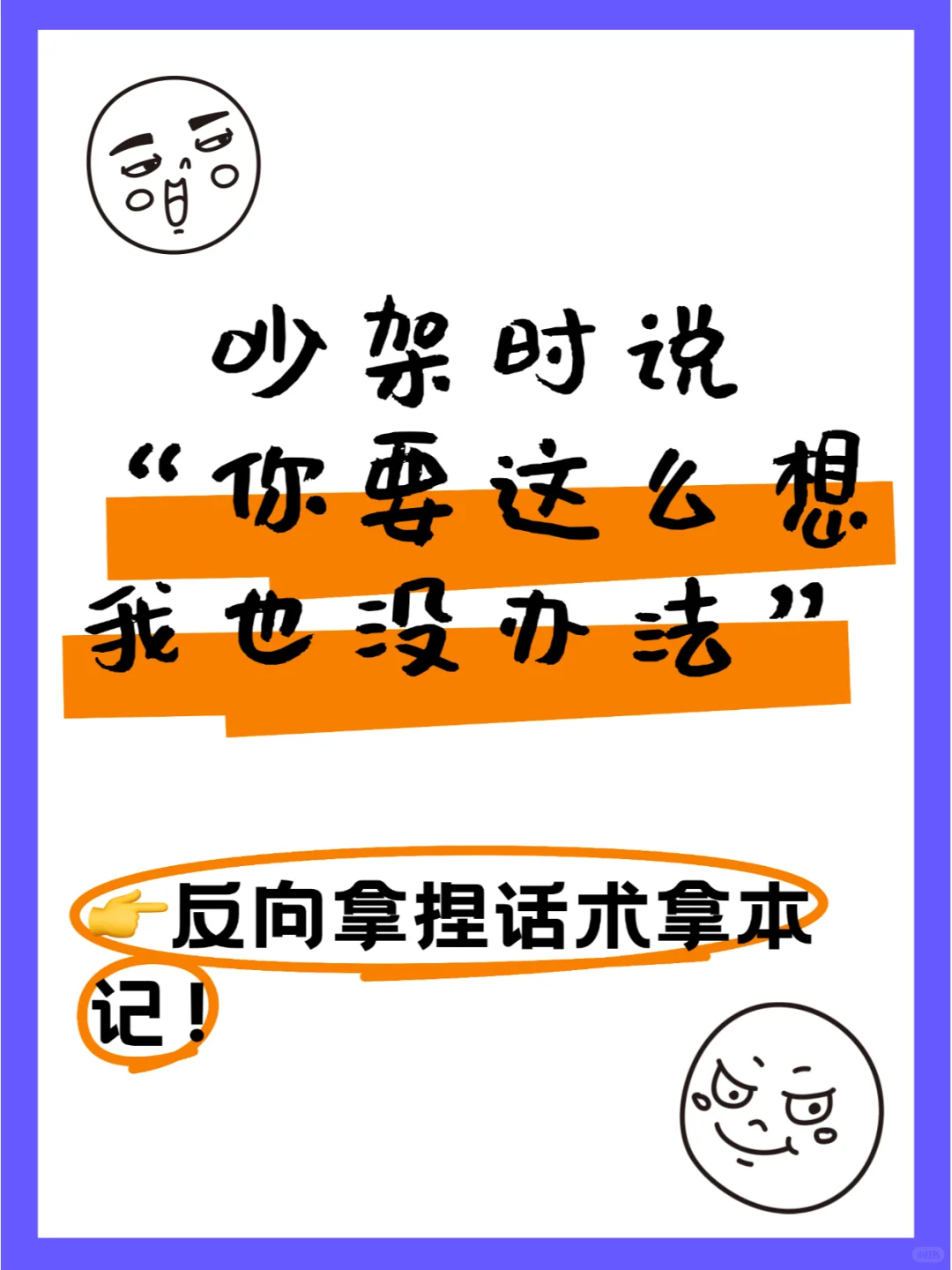 吵架时说“你要这么想我也没办法”?这样回