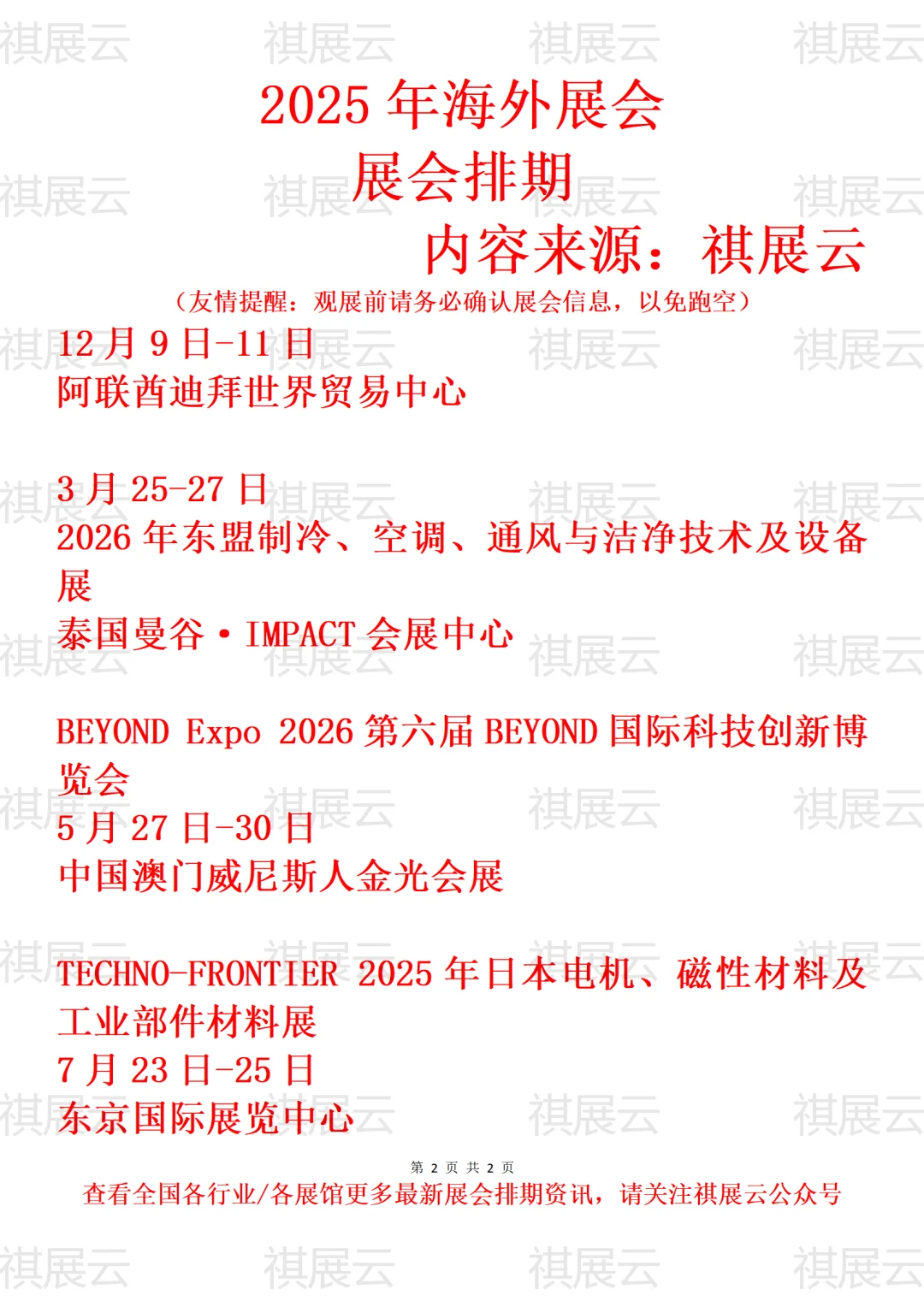 2025年祺展云海外展会排期预告