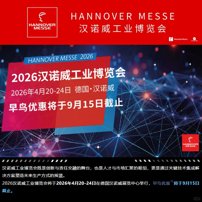 2026年汉诺威工业展,找我享受早鸟优惠呀~