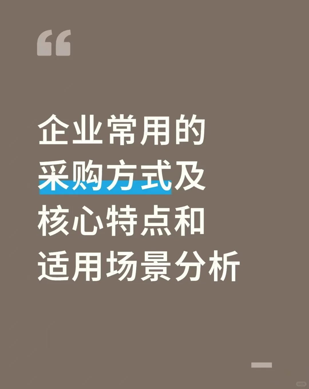 常用的采购方式及特点和使用场景分析1