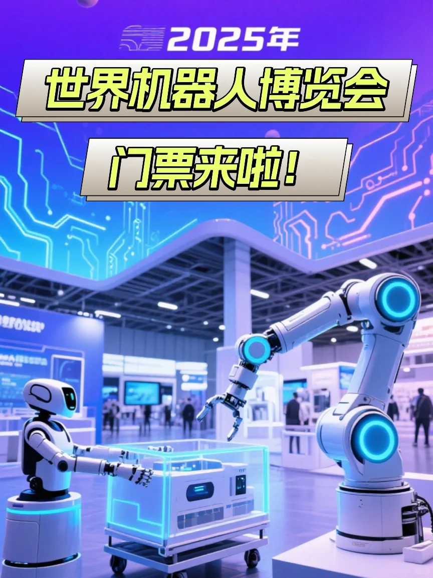 ?✨机器人迷狂喜,机器人博览会攻略来啦!