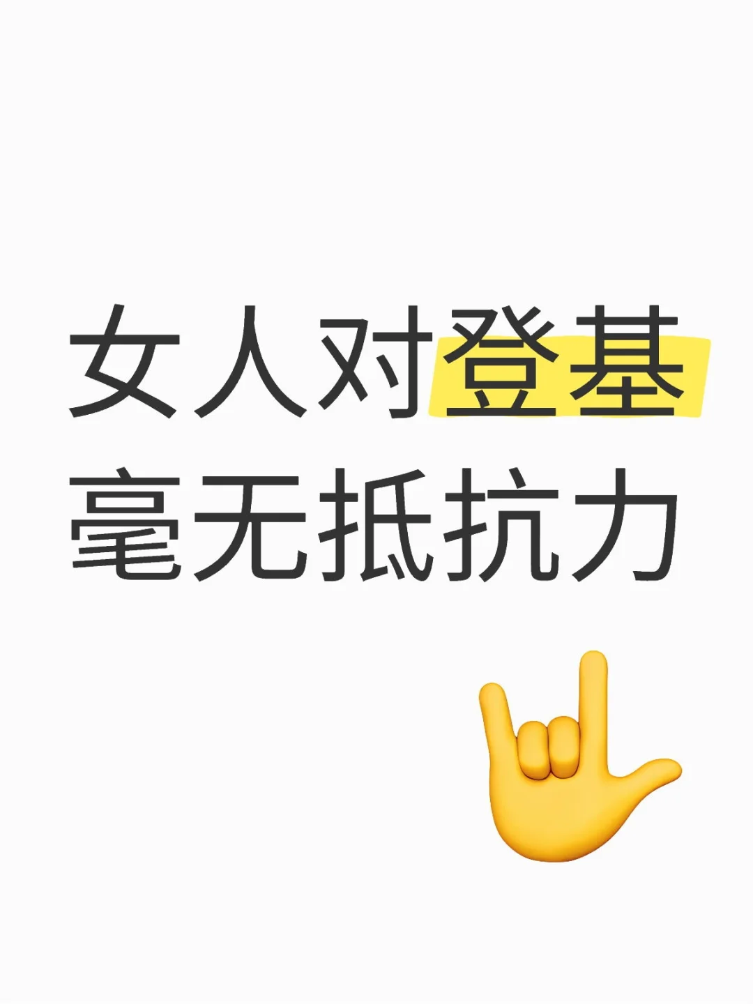 女人对登基真的毫无抵抗力啊