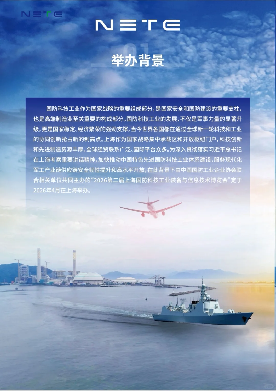 NETE2026第二届上海国防科技工业装备展