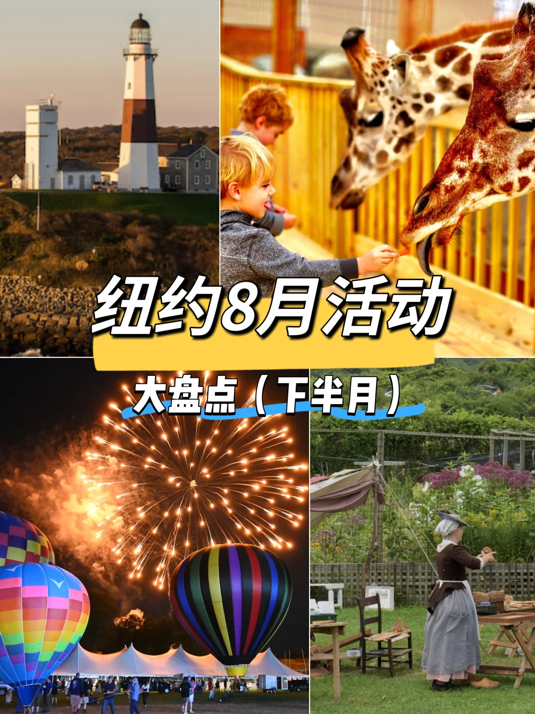 纽约8月好热闹!热气球、博览会、蘑菇之旅…
