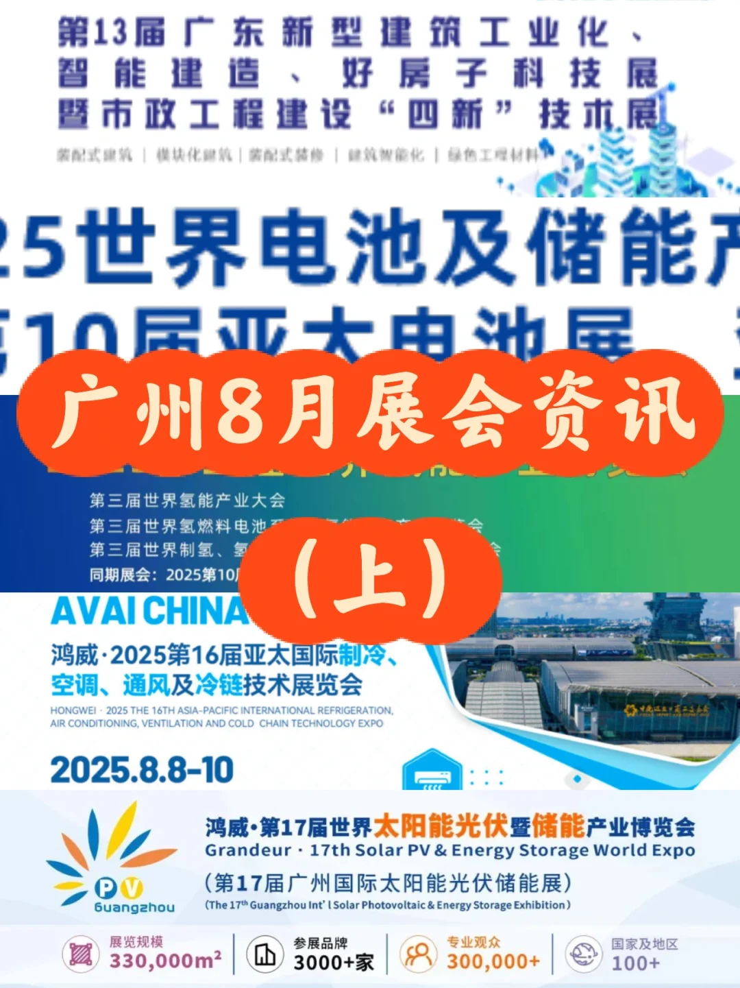 广州8月展会资讯(上)