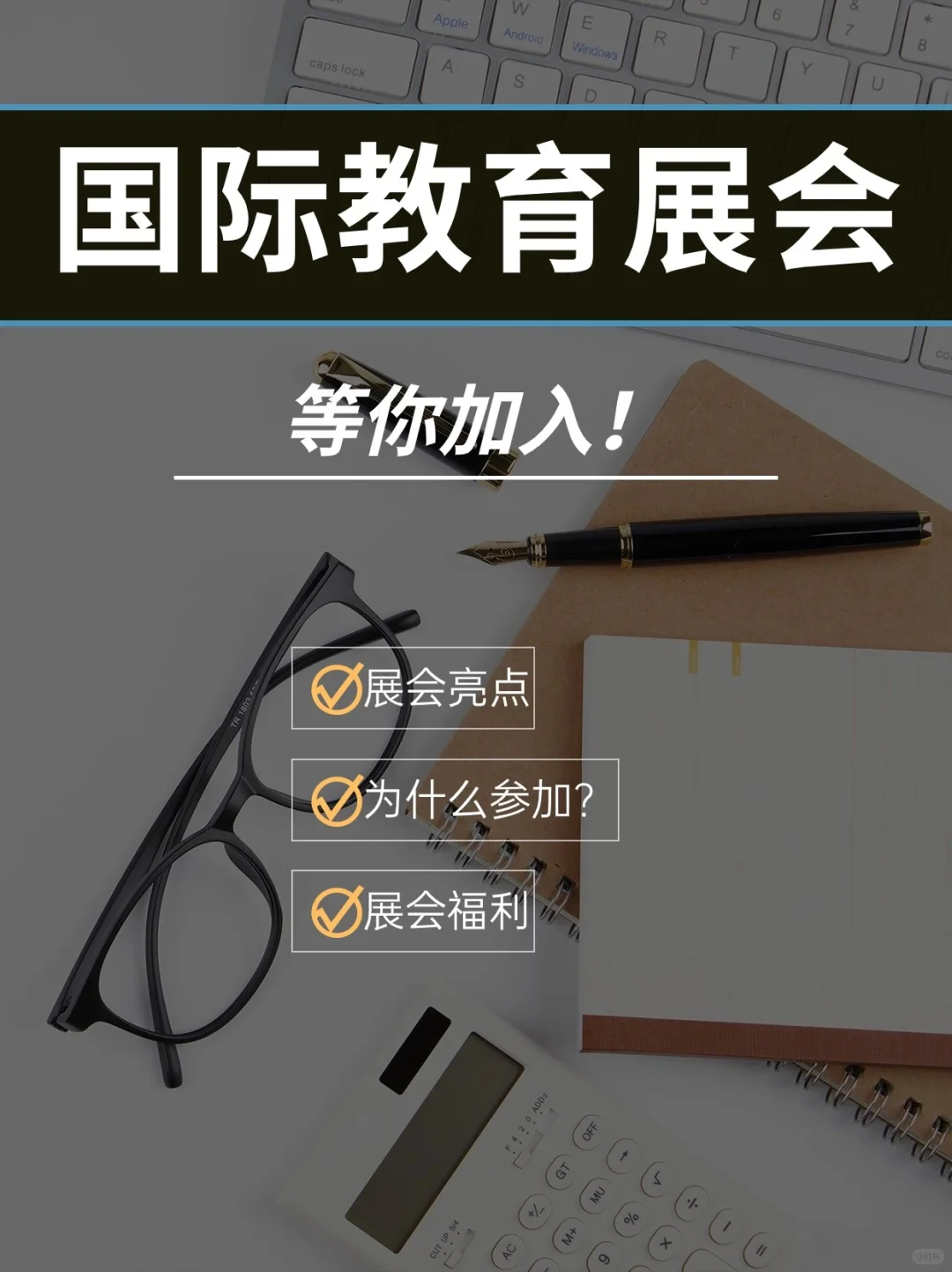 国际教育展会有哪些亮点?1分钟带你了解!
