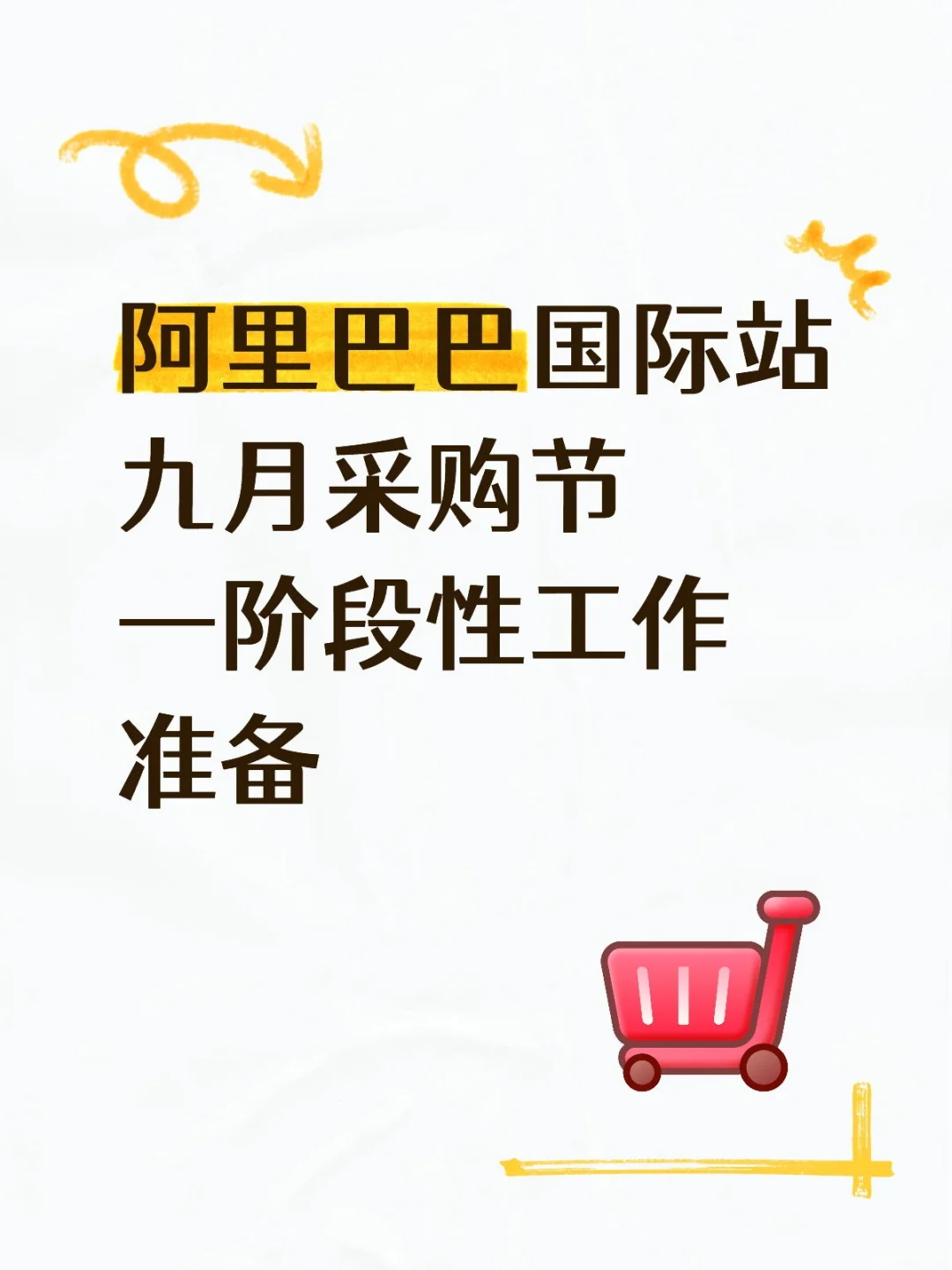 阿里巴巴国际站九月采购节—阶段性工作准备
