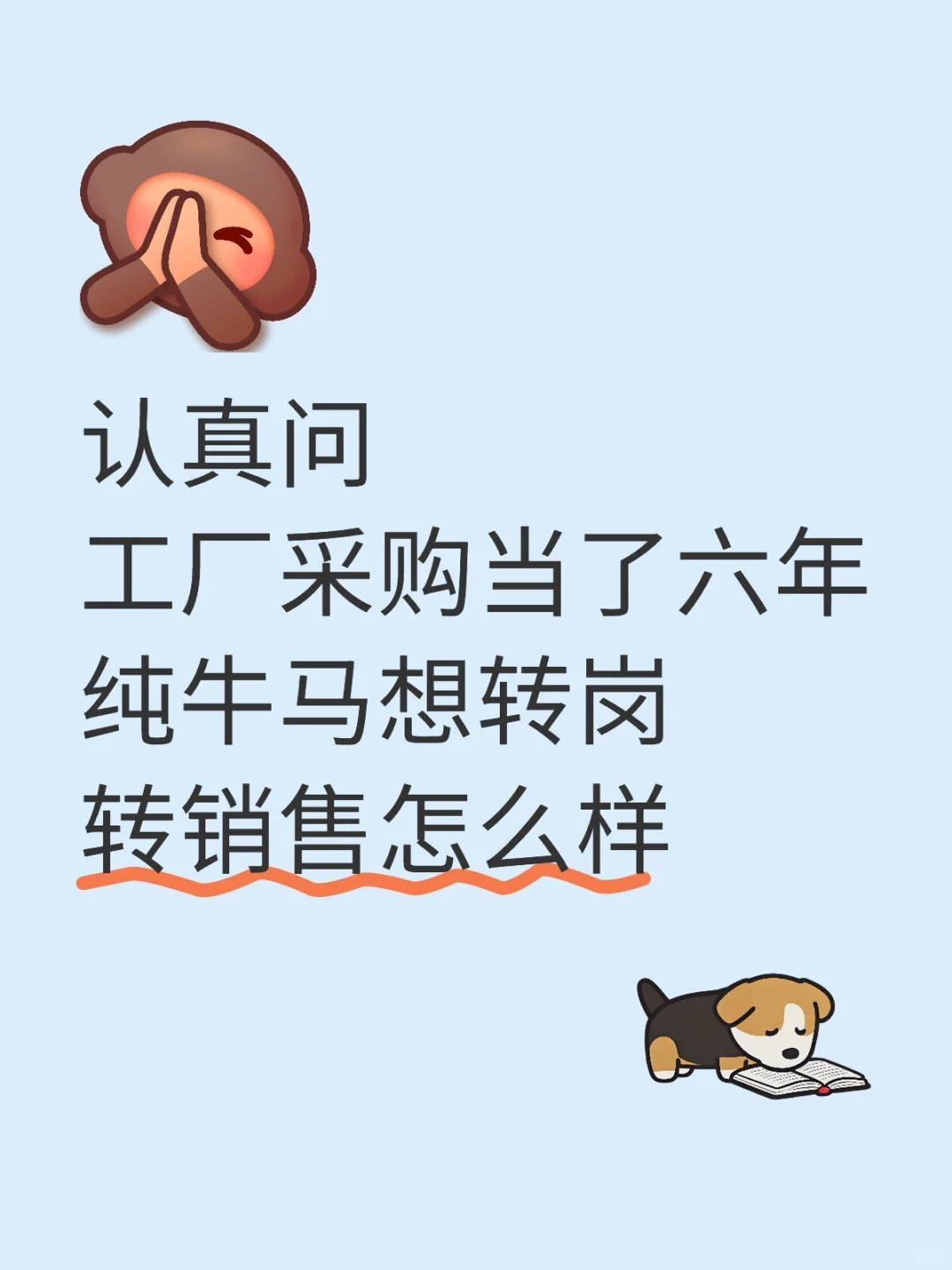 采购转销售