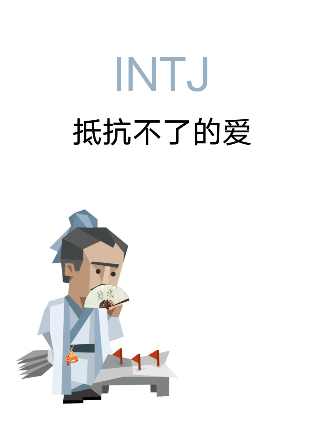 INTJ抵抗不了的爱