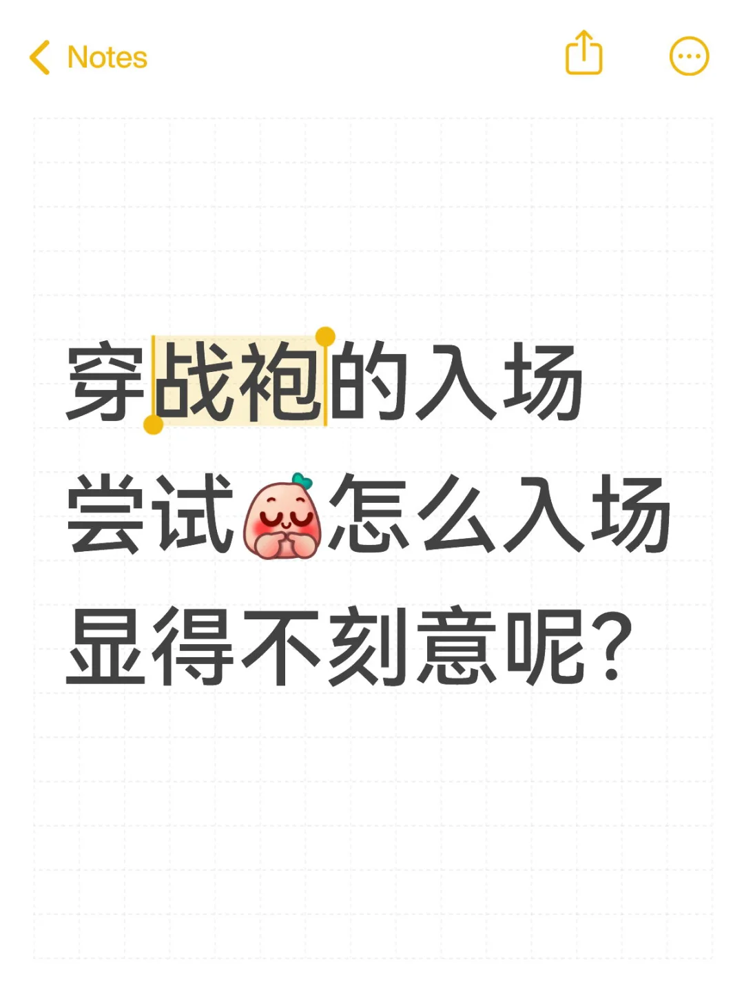 约会战袍的出场方式