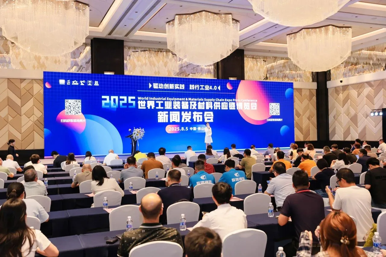 2025世界工业装备博览会新闻发布会圆满落幕