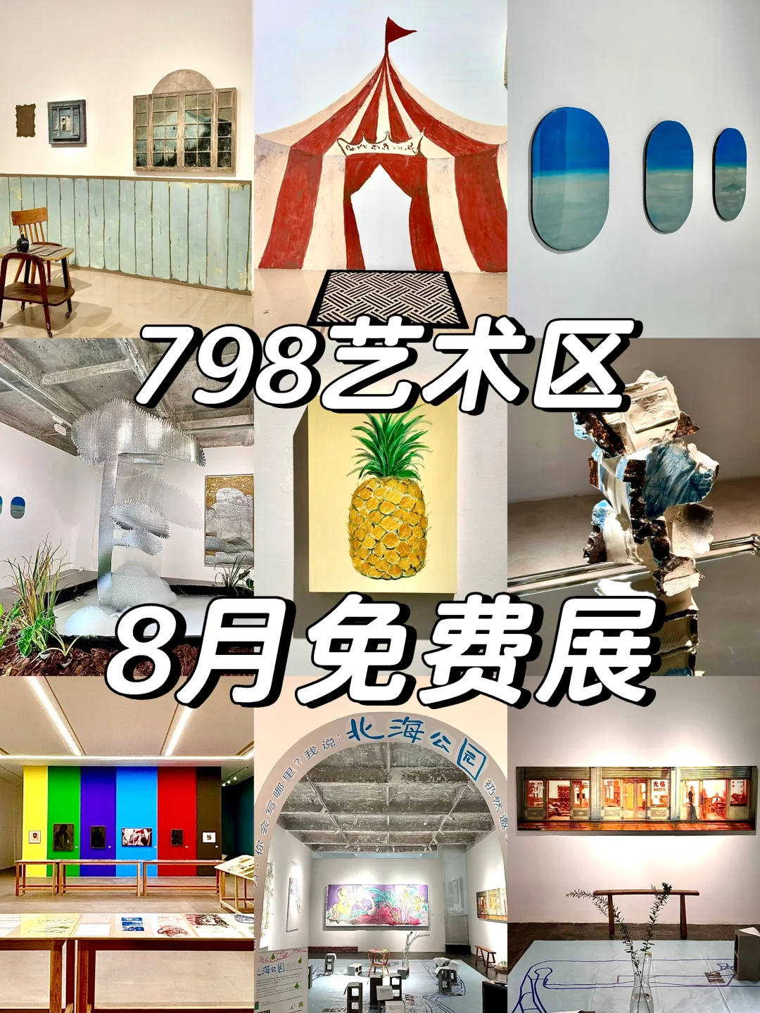 798八月免费展(合集)提前更啦?♀️附地图❗️
