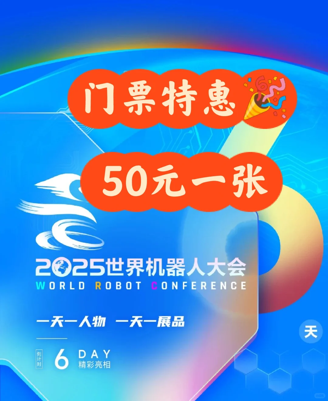 50元抢票!2025世界机器人博览会|手慢无❗