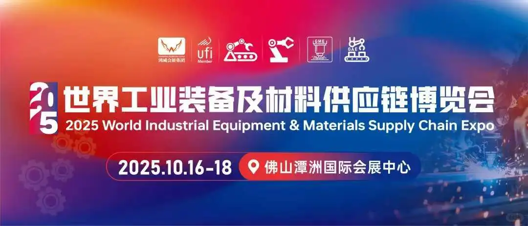 2025世界工业装备博览会新闻发布会圆满落幕