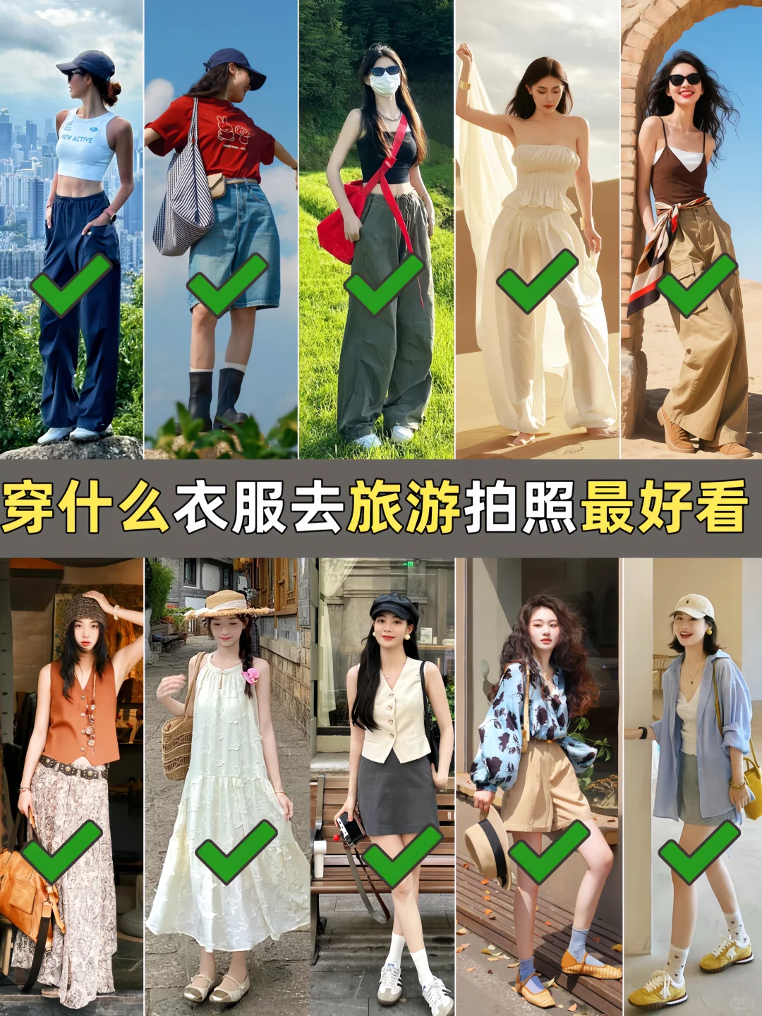 穿什么衣服去旅游拍照最好看。