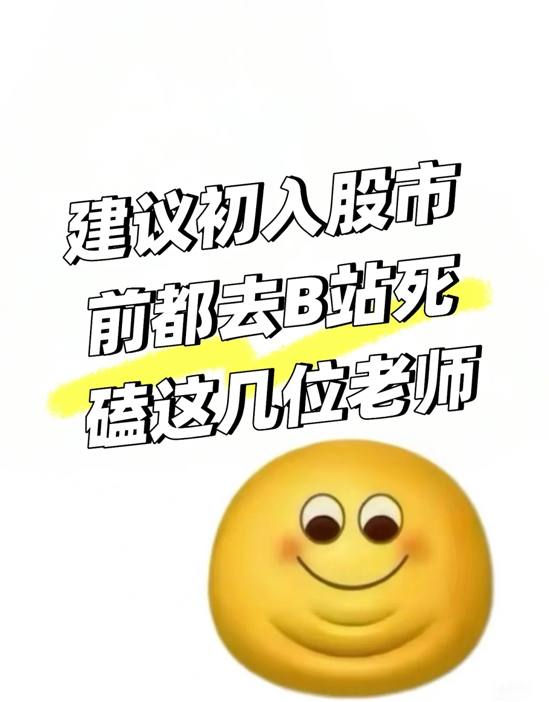 新手必看！B站炒股大神带你躺赢