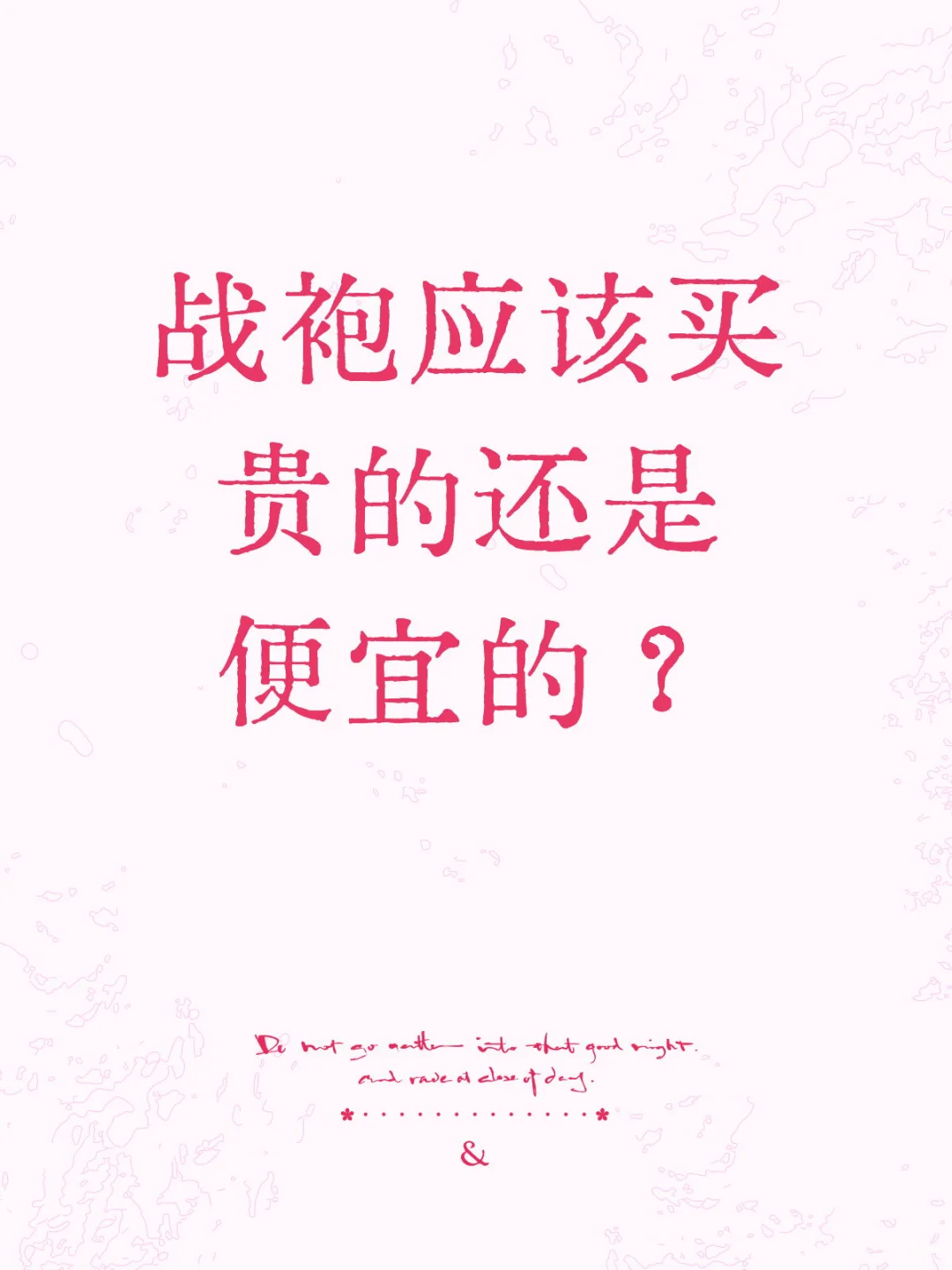 战袍是该买贵的还是买便宜的？
