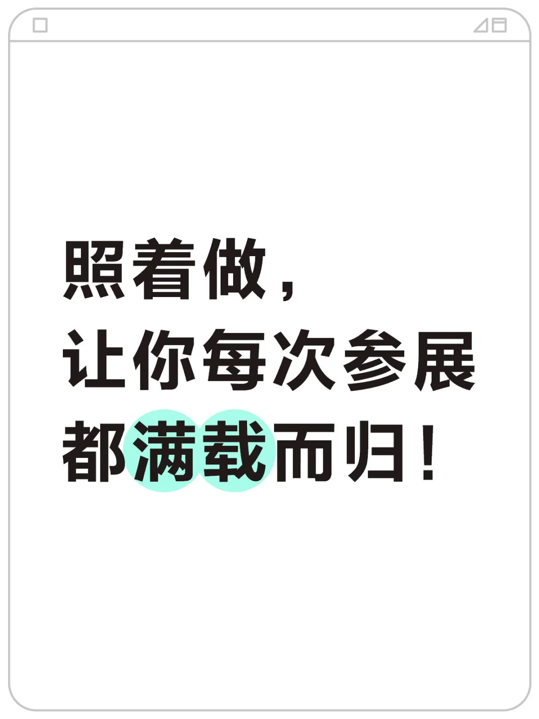 三招教你榨干展会 3 天价值!清单拿走,不谢