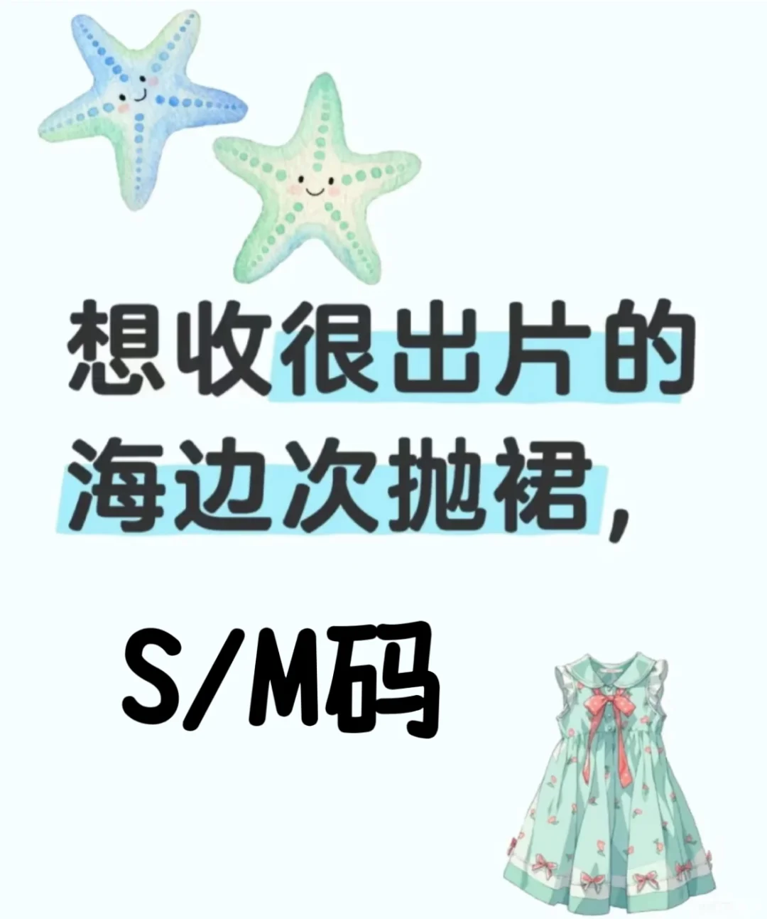姐妹们❗️有没有出海边次抛裙?